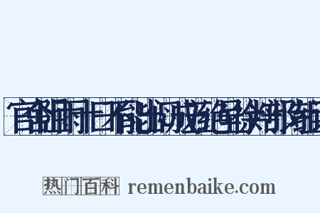官舍阻雨十日不能出闷成五绝呈徐判部诗组词是什么意思的图片